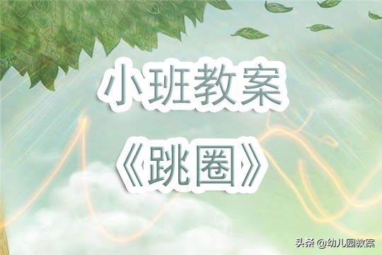 幼儿园小班教案《跳圈》