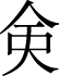 日文 汉语字典