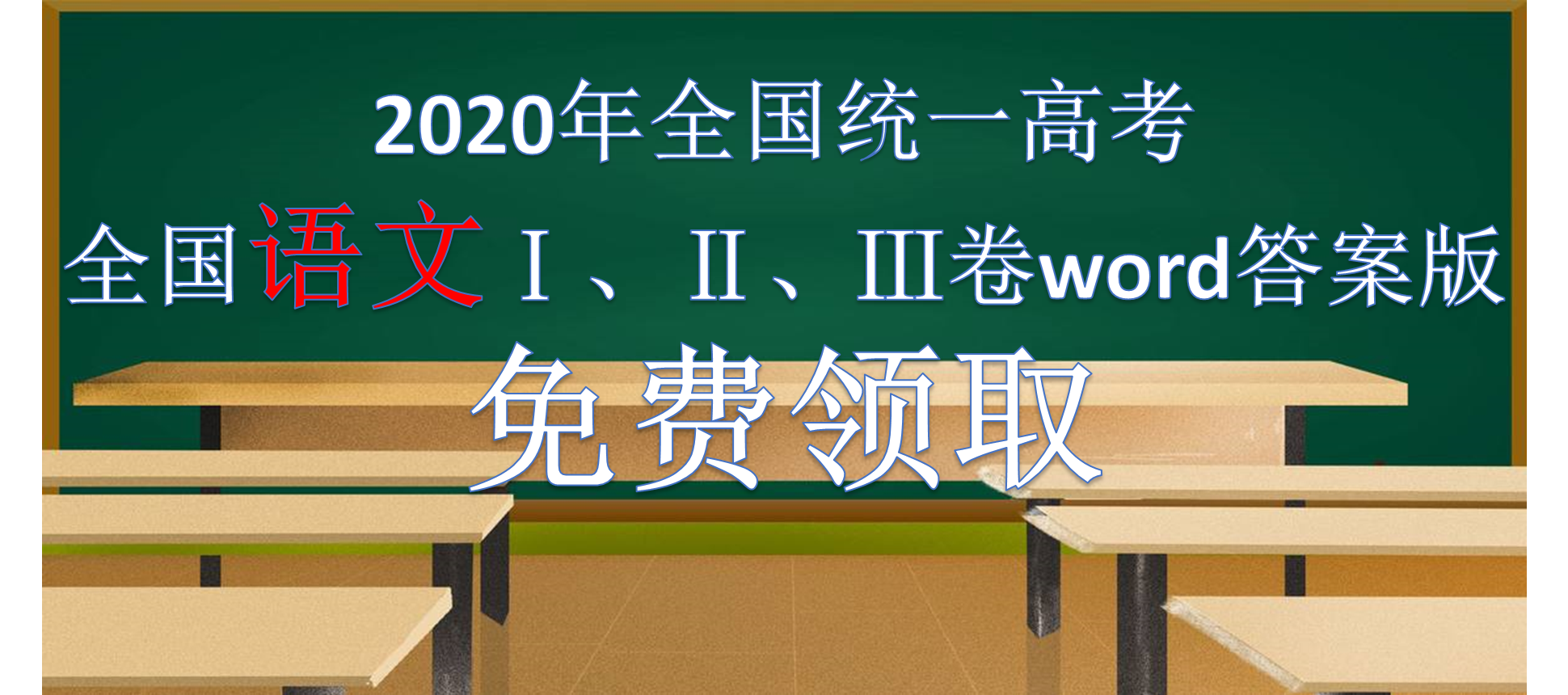 速领：2020年高考全国Ⅰ、Ⅱ、Ⅲ卷语文真题和答案word版免费赠送