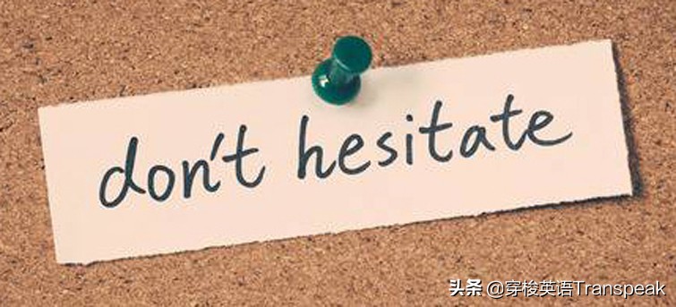 Don't hesitate 别犹豫啦，尽管做就好了