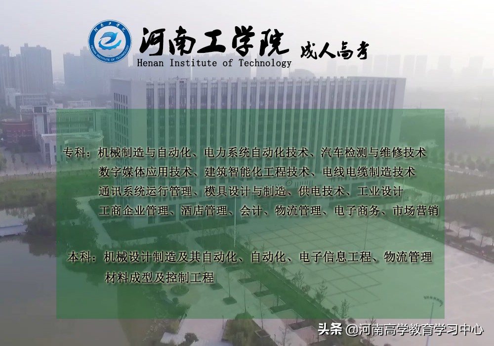 2019年河南工学院成人高考招生简章