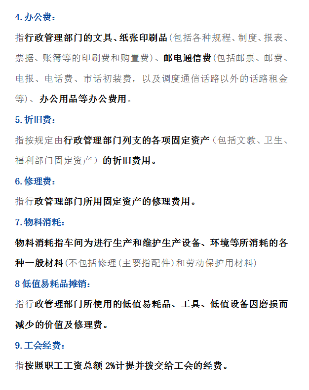 管理费用明细,管理费用明细科目大全