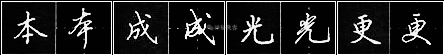 田英章：把行书写快的七个小窍门！