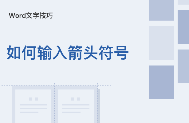 如何输入箭头符号(怎么在word打箭头符号)