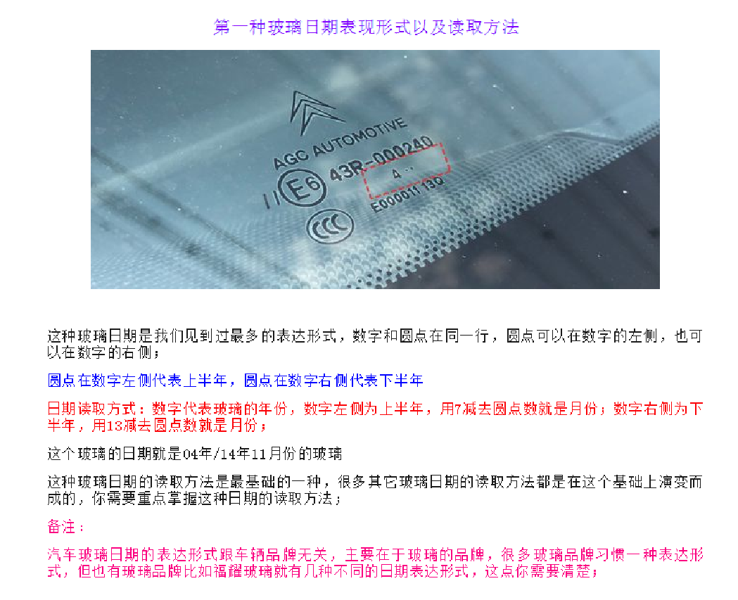汽车玻璃生产日期鉴别秘籍