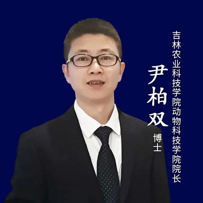 尹柏双院长为你解读吉林农业科技学院动物科技学院核心专业