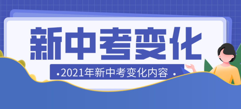 新中考方案已確定，2021年七年級新生開始實行，總分值有變化