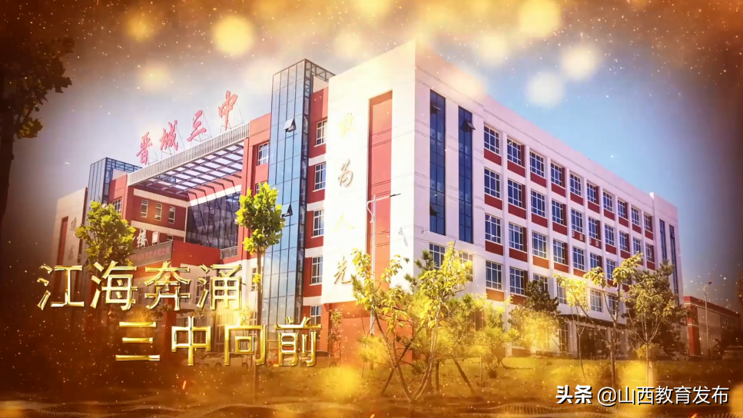江海奔涌，三中向前－晋城三中庆祝第37个教师节暨师德师风报告会