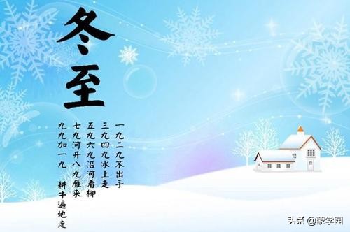 送你20首冬至古诗词，冬日严寒，愿你有温暖入心！