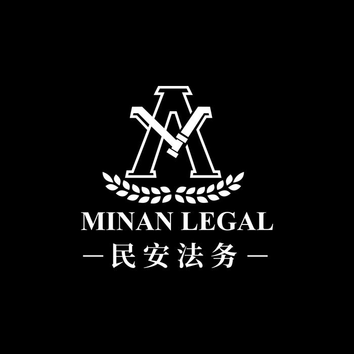 民安法务