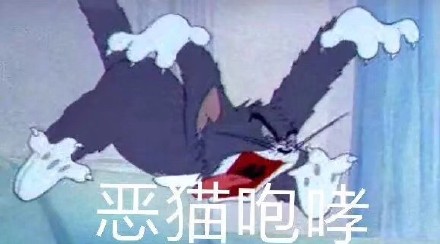 猫和老鼠表情包合集｜我不清楚，我什么都不知道