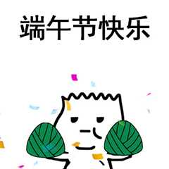 粽子节表情包合集|粽子节快乐