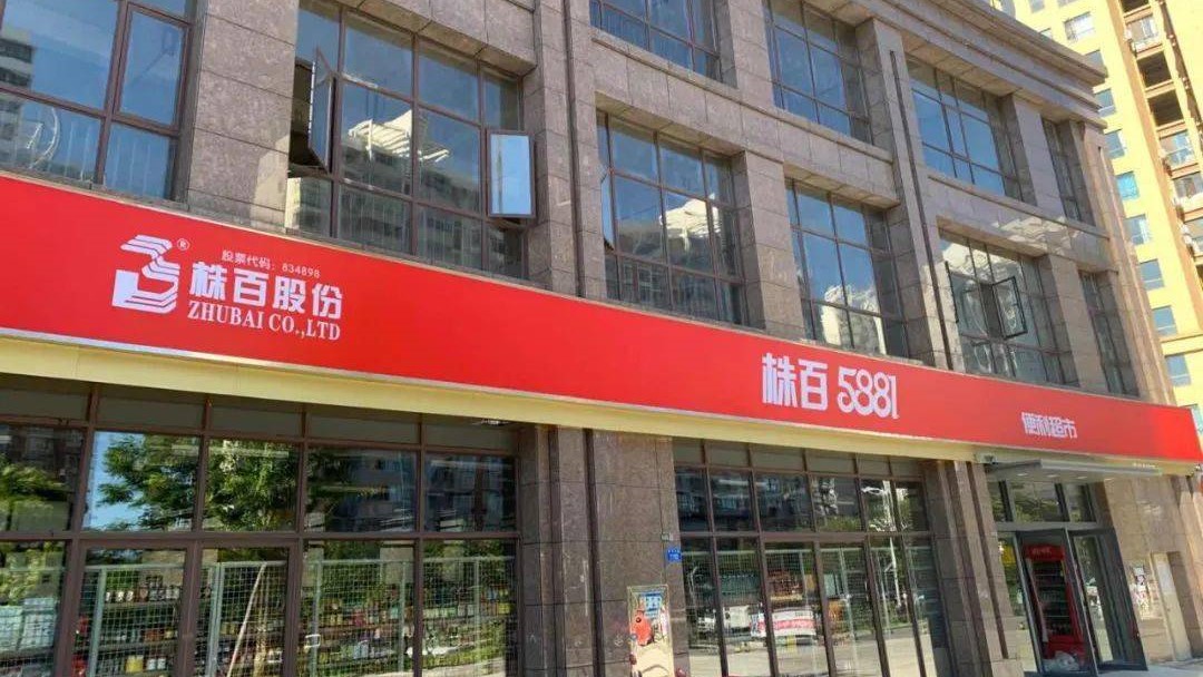 佳惠百货:销售额66.8亿元,同比增长15%