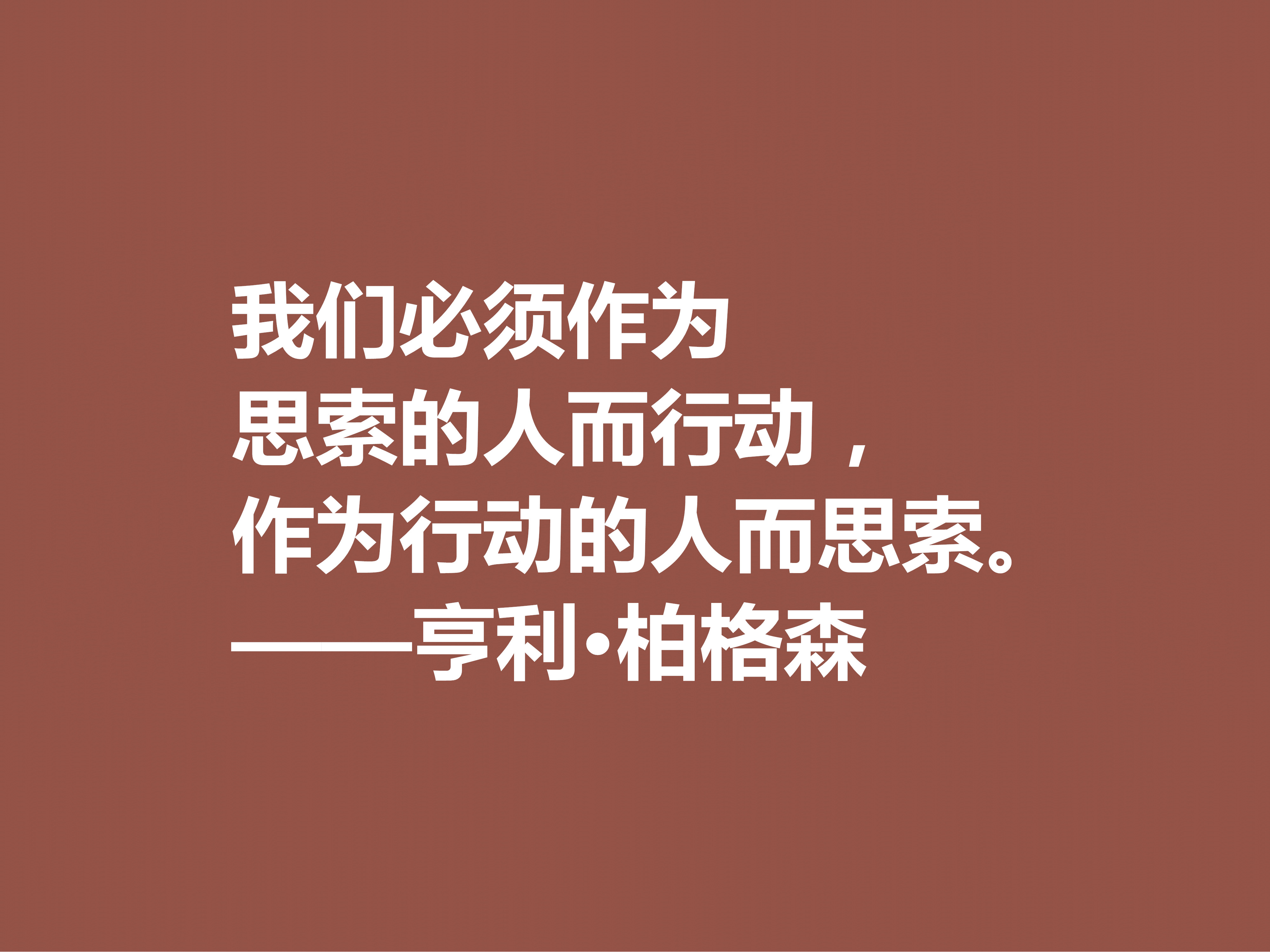 法国哲学家，亨利·柏格森十句至理格言，句句透彻，细品直击人心