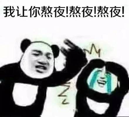 熊猫头晚睡熬夜表情包