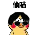 小黄鸡汉奸头戴墨镜表情包合集