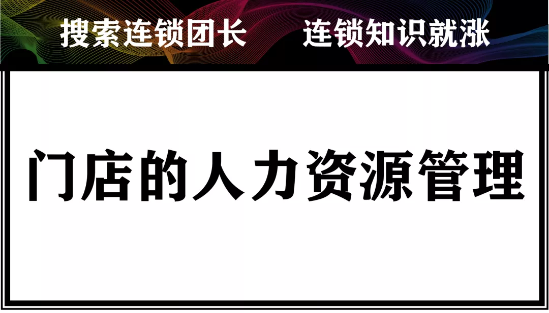 连锁门店人力资源如何梳理？32页PPT为你解读