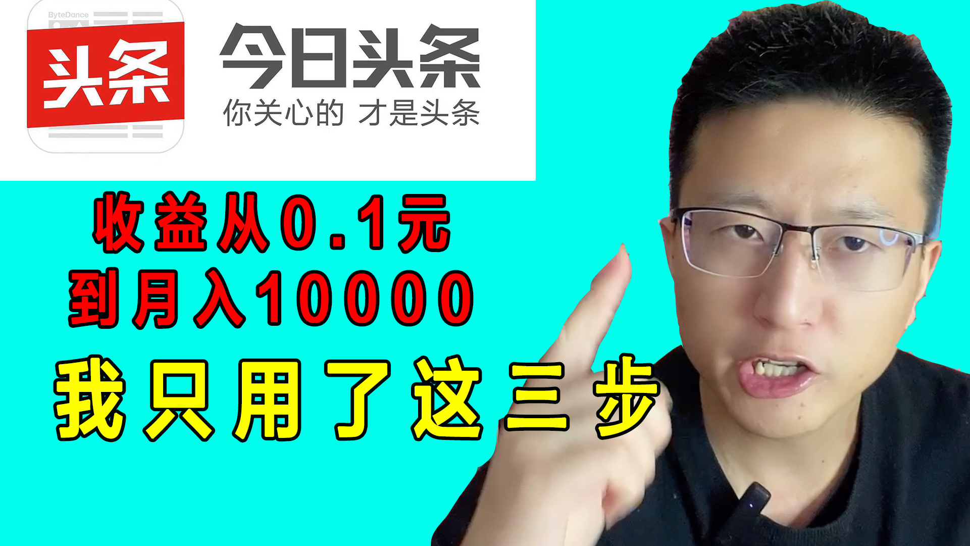 在今日头条拍视频，每天轻松收益三位数，谈一谈自媒体创作经验