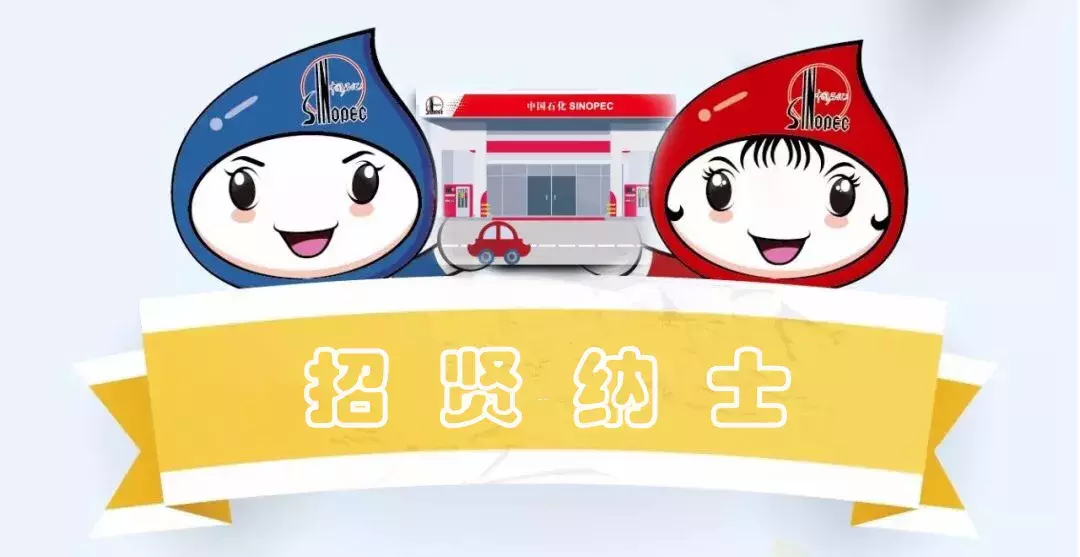 中国石化加油站用人招聘信息最新发布(第13期,本次招聘14人)