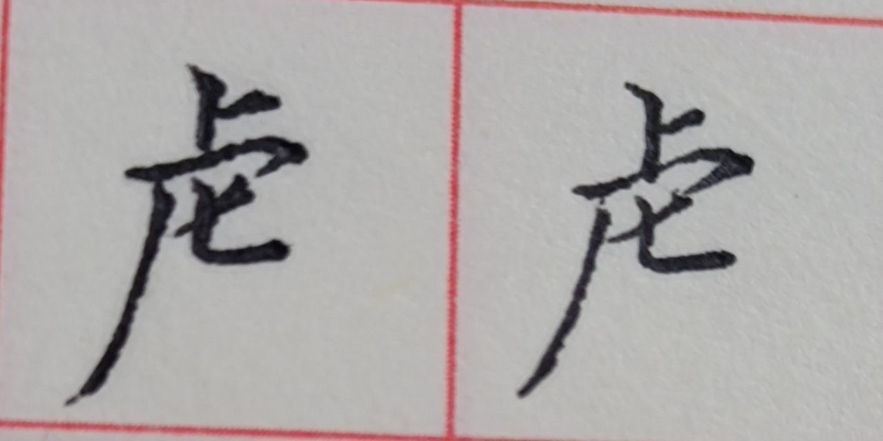 八字头的字有哪些字（重温常见偏旁部首字体知识）