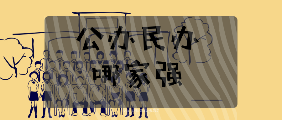 河北专接本选择公办大学还是民办大学？
