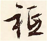 书法研究：“只”字的繁体字，你可能一直都认错了