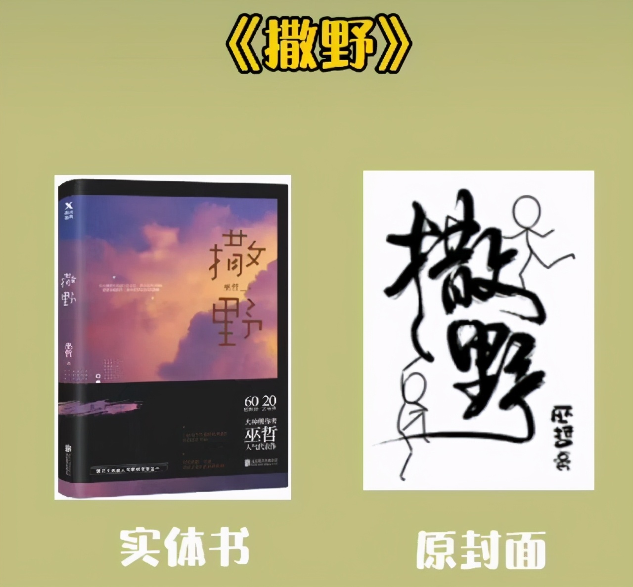 实体书、原封面对比，《全球高考》有亮点，撒野、伪装学渣很清奇