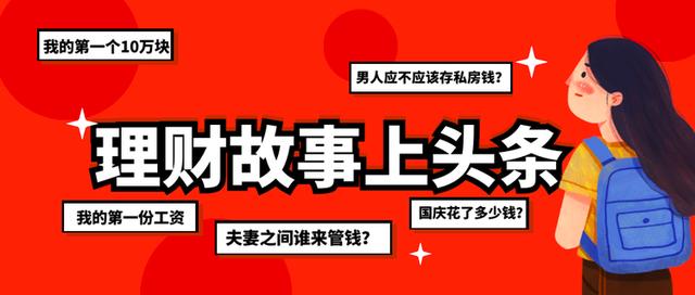 理财大讨论：月薪4000元，工作不到两年我实现了人生第一个10万块