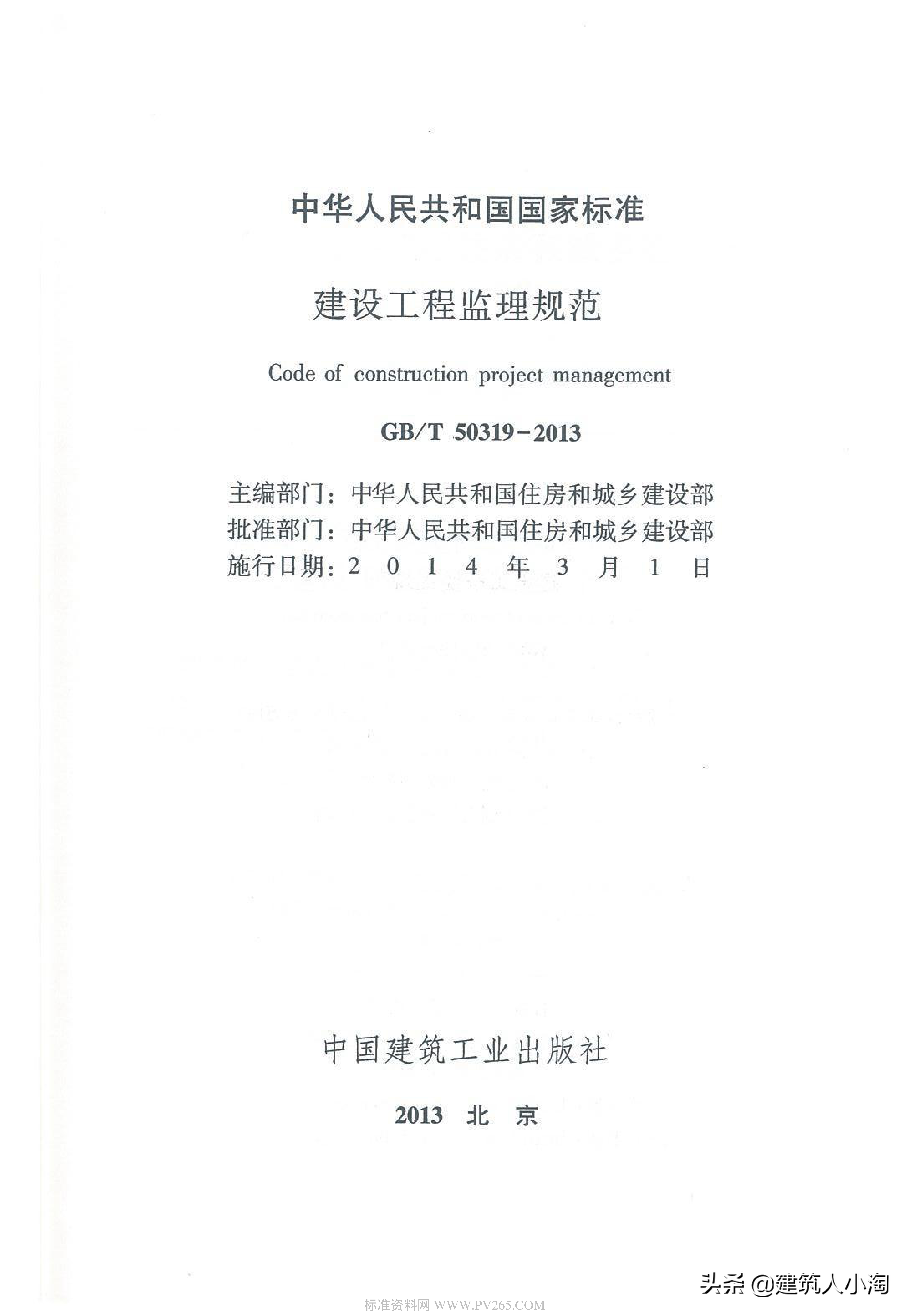 【规范分享】建设工程监理规范（GB50319-2013）