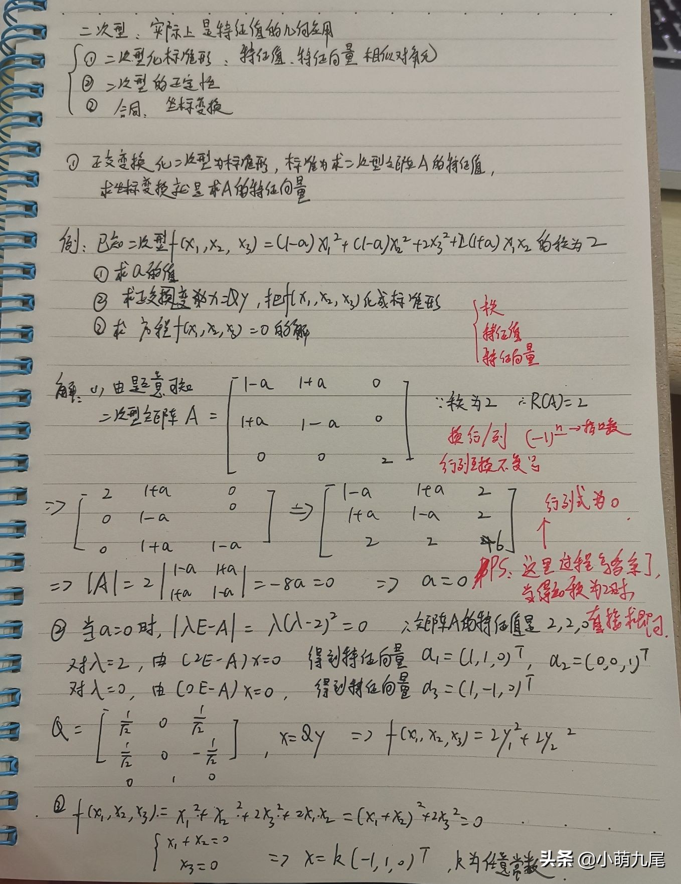 线性代数中的二次型，实际上是特征值的几何应用，概念需加强理解