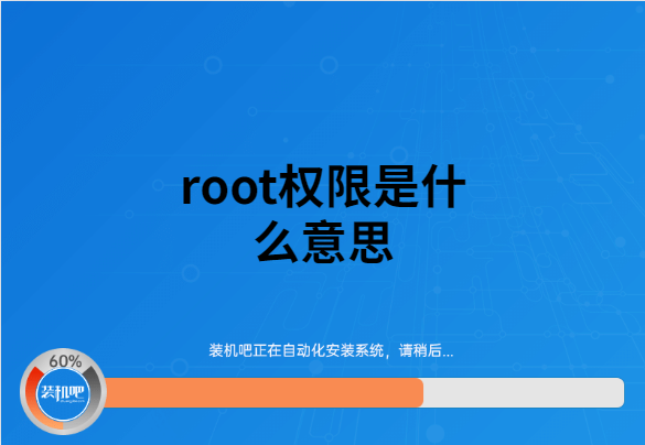 root权限是什么意思，电脑root权限详解？