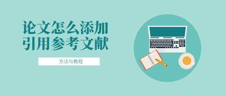 论文参考文献标注格式与引用添加方法详解