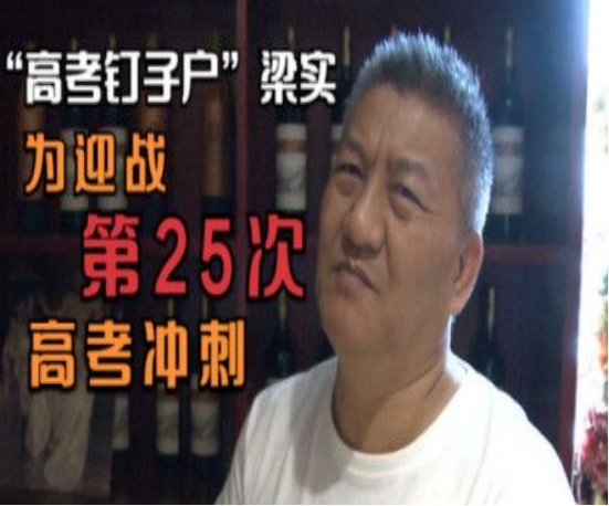 ​高考钉子户，54岁大叔高考25次，年入百万就想圆梦川大