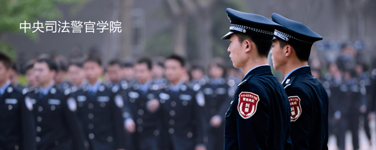 中央司法警官学院：多数专业对选考科目无要求，少数需政治或物理