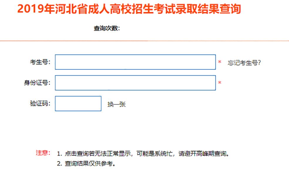 今天下午4点，2019全国成人高考河北省本科录取结束