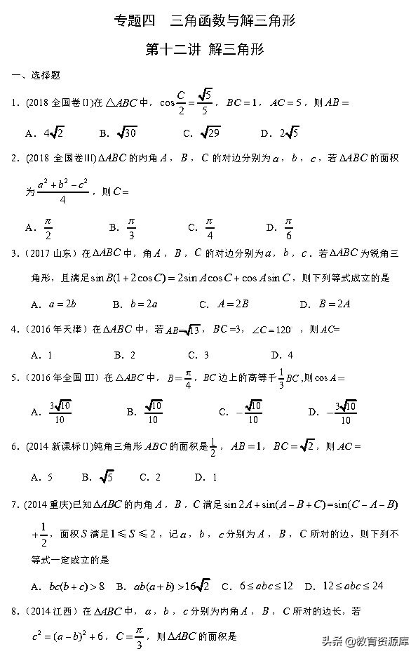 高考数学：2010—2018真题汇编 专题四 三角函数与解三角形
