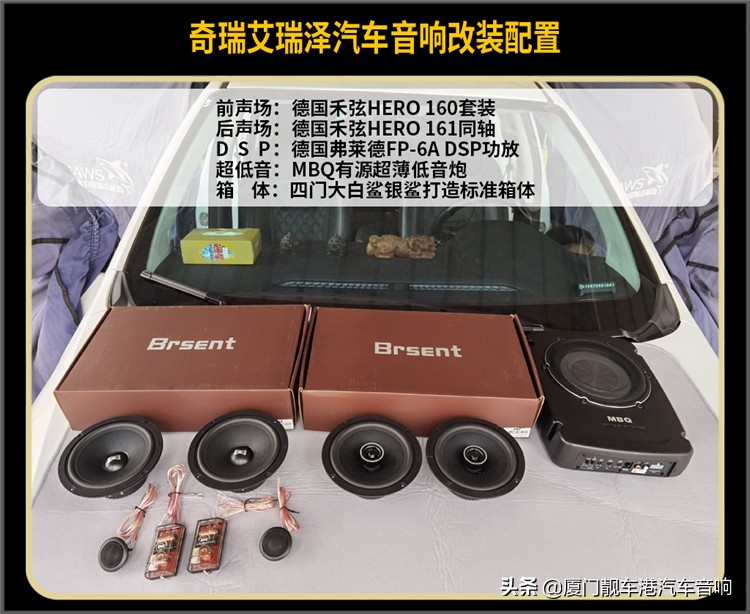 厦门集美汽车音响改装奇瑞艾瑞泽改装德国禾弦汽车音响