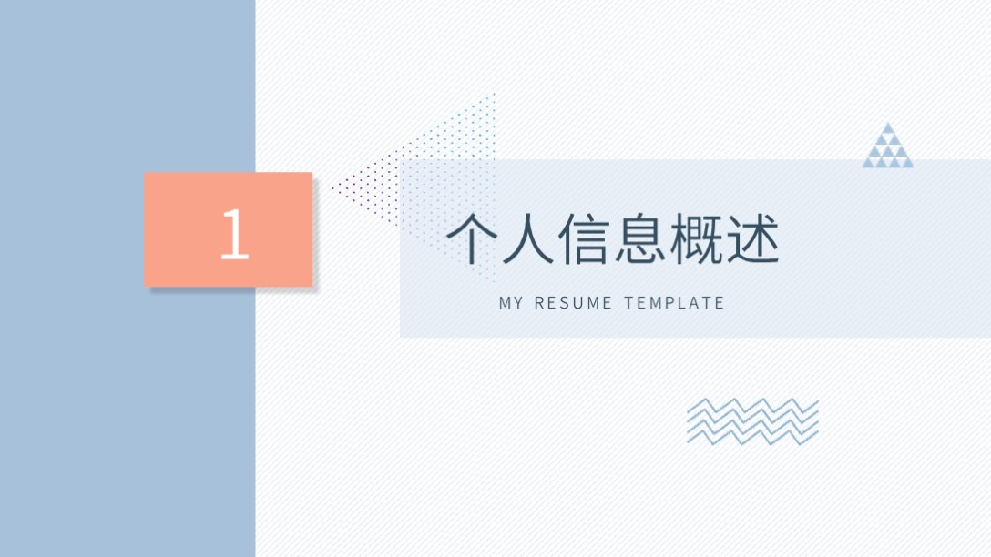需要吗？第1236期：淡雅个人简历自我介绍PPT模板