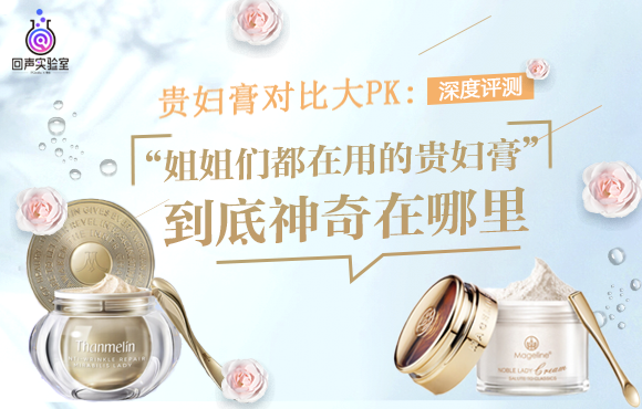 贵妇膏对比大PK:姐姐们都在用的贵妇膏到底神奇在哪里？