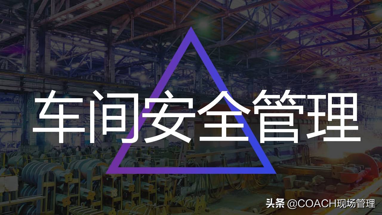 现场管理（安全）-实用的生产车间安全管理培训模板