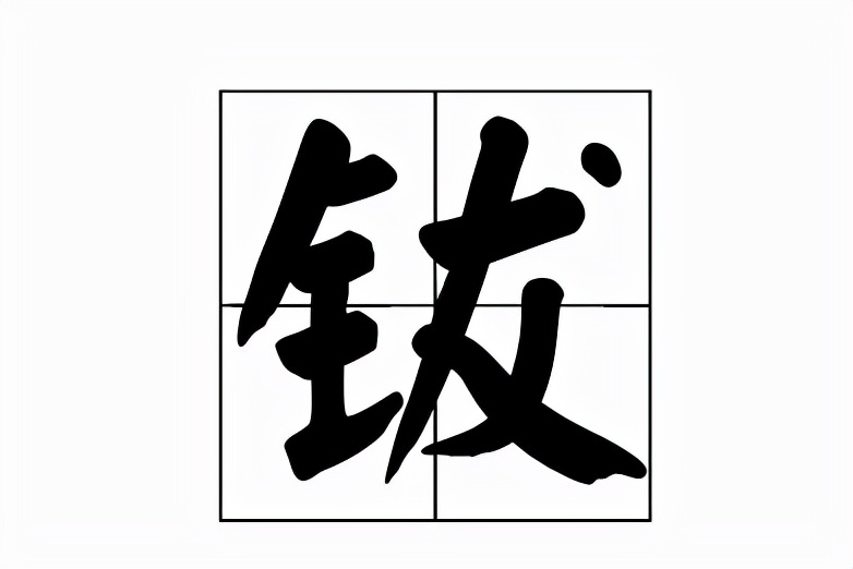 铙钹的正确读音是什么？钹字怎么读才标准？