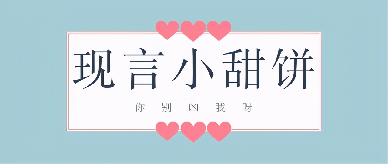 「推文」五本现言小甜饼，姜之鱼《天作之合》，入股不亏哦