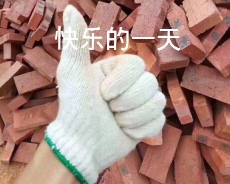 搬砖快乐的一天