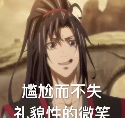 魔道祖师表情包合集｜全世界都充满了恋爱的酸臭味