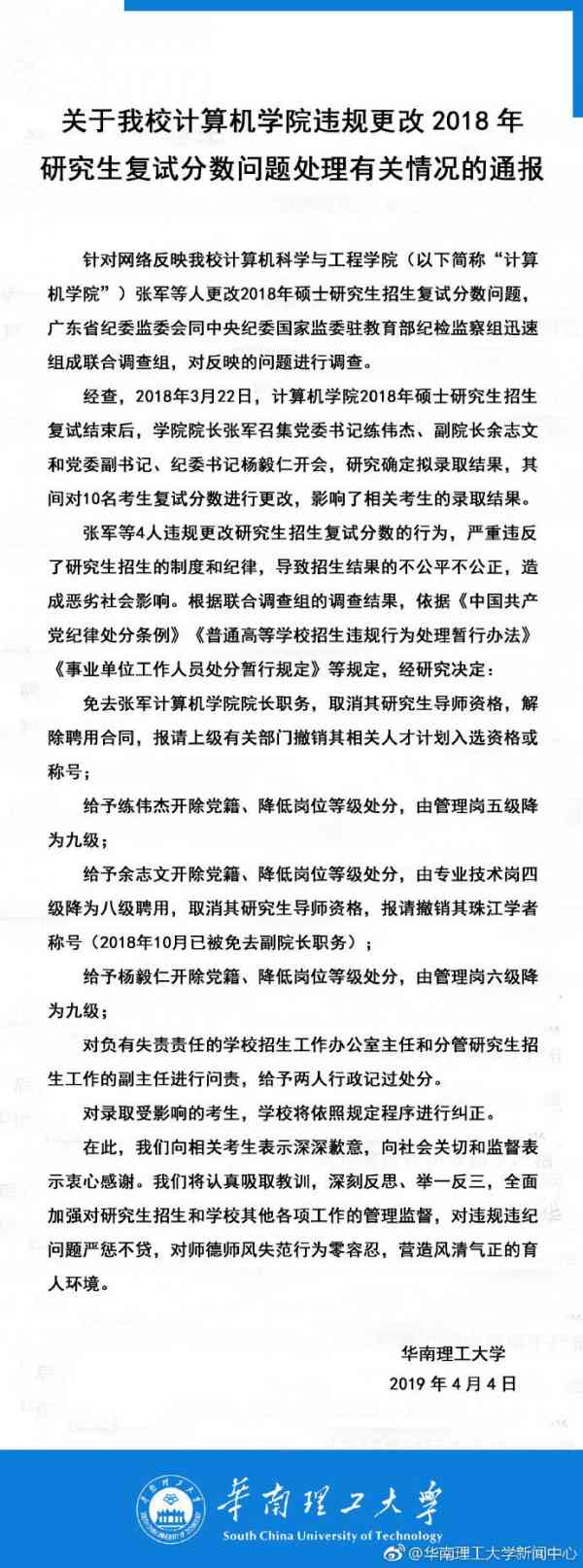 华南理工研究生复试分数被修改：涉事院长免职，教育部问责校级领导
