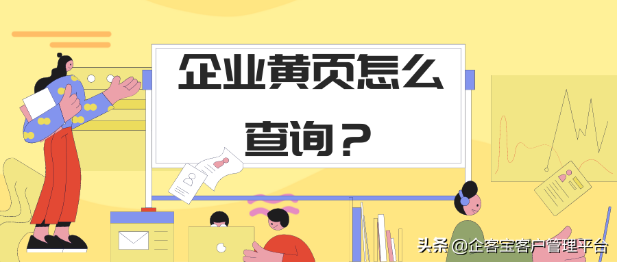 企业黄页怎么查询？