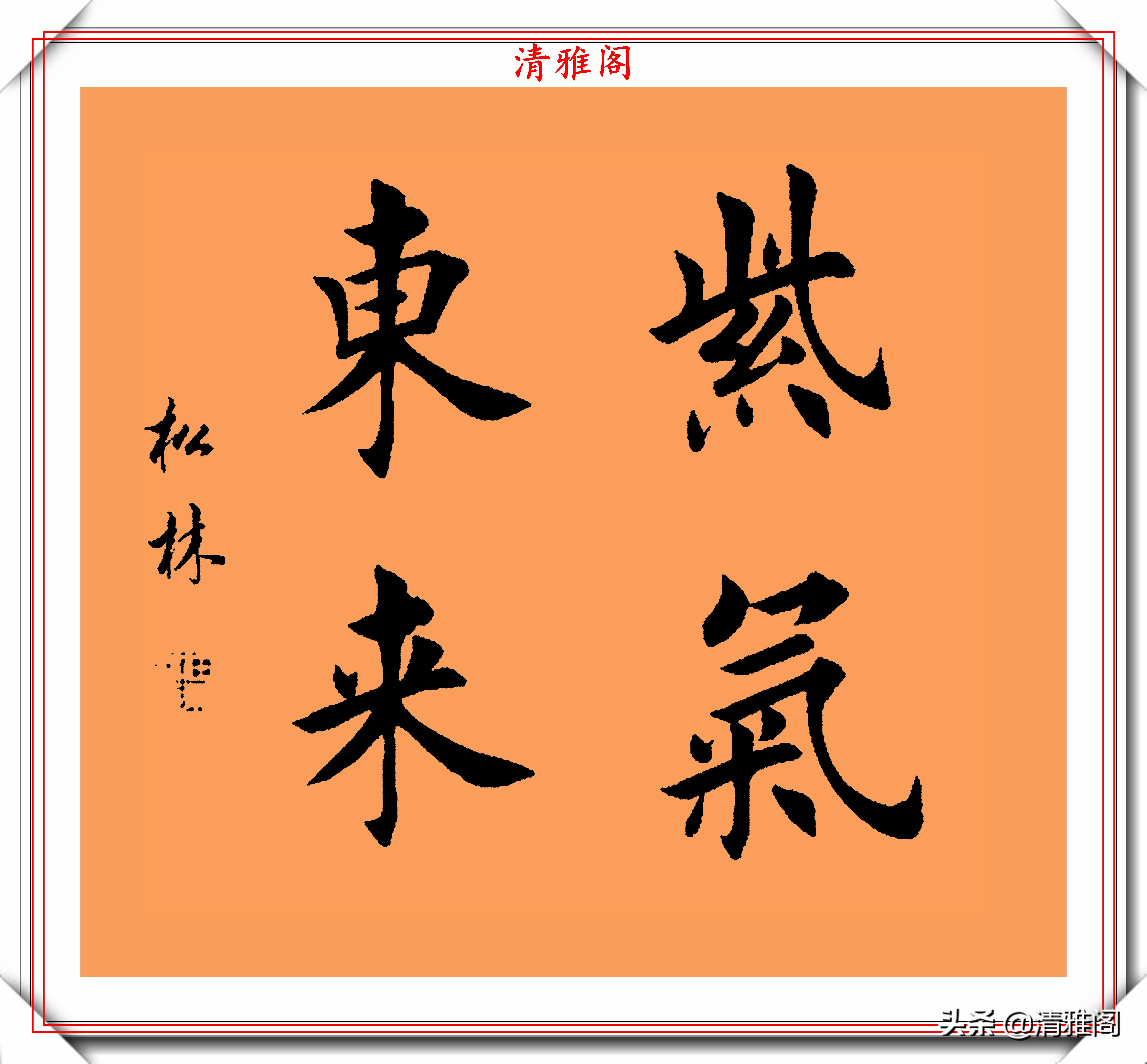 帶圖字畫字的成語圖片(著名書法家任松林) - 赤虎壹號