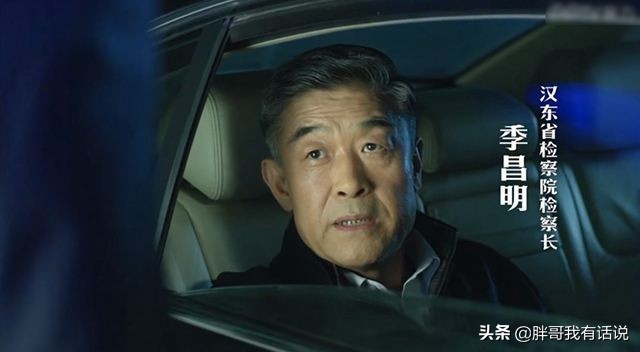 人民的名义：爱和稀泥的老狐狸季昌明，他也是有真本事的