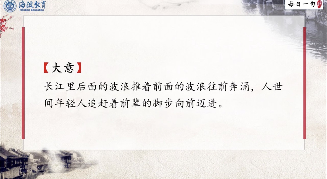每日一句 经典导读 第54期 长江后浪推前浪，世上新人赶旧人