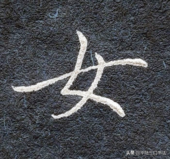 女字、女字旁怎么写才好看？在不同地方有不同的书写规律